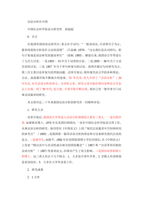 话语分析在中国
