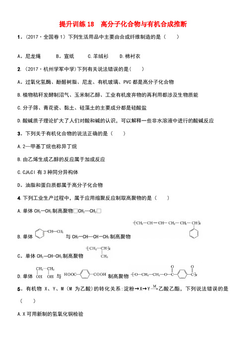 高考化学二轮专题复习提升训练18高分子化合物与有机合成推断(new)