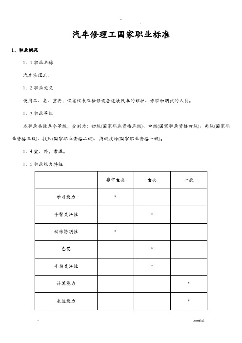 汽车修理工国家职业技能鉴定标准