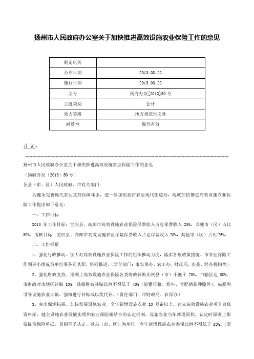 扬州市人民政府办公室关于加快推进高效设施农业保险工作的意见-扬府办发[2013]50号