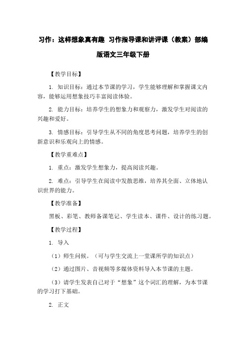 习作：这样想象真有趣 习作指导课和讲评课(教案)部编版语文三年级下册