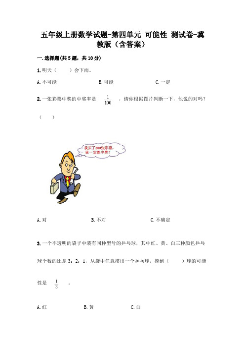 五年级上册数学试题-第四单元 可能性 测试卷-冀教版(含答案)