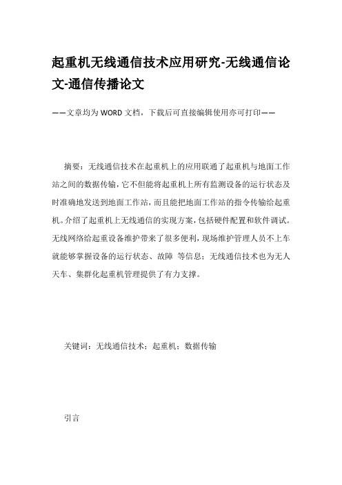 起重机无线通信技术应用研究-无线通信论文-通信传播论文