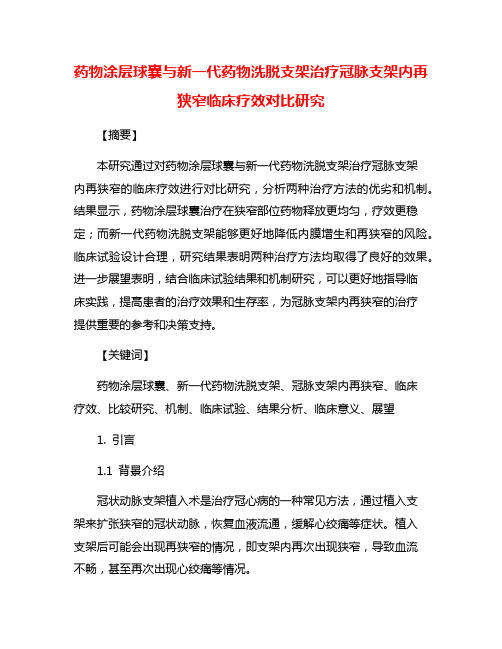 药物涂层球囊与新一代药物洗脱支架治疗冠脉支架内再狭窄临床疗效对比研究