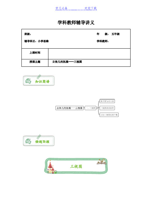 五年级立体几何拓展----三视图专属奥数讲义