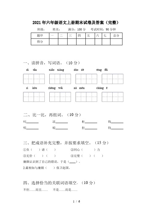 2021年六年级语文上册期末试卷及答案(完整)