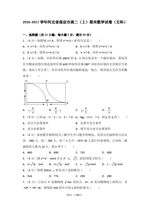 2016-2017年河北省保定市高二(上)期末数学试卷(文科)及答案