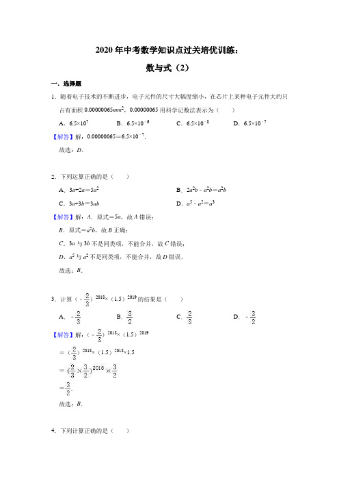 2020年中考数学知识点过关培优训练05：数与式(2)(教师版)