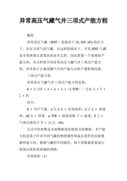 异常高压气藏气井三项式产能方程