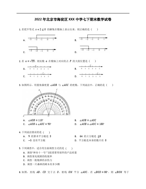 2022年北京市海淀区XXX中学七年级下学期期末数学试卷(含答案)