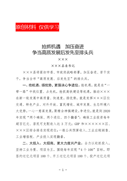 高质量发展表态发言提纲(抢抓机遇  加压奋进  争当高质发展后发先至排头兵)