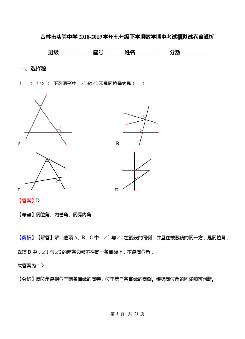 吉林市实验中学2018-2019学年七年级下学期数学期中考试模拟试卷含解析