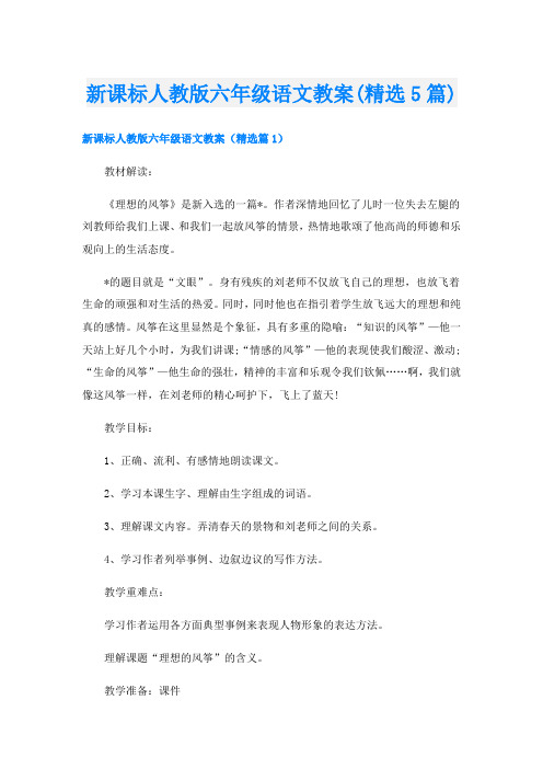 新课标人教版六年级语文教案(精选5篇)