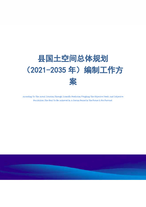 县国土空间总体规划(2021-2035年)编制工作方案