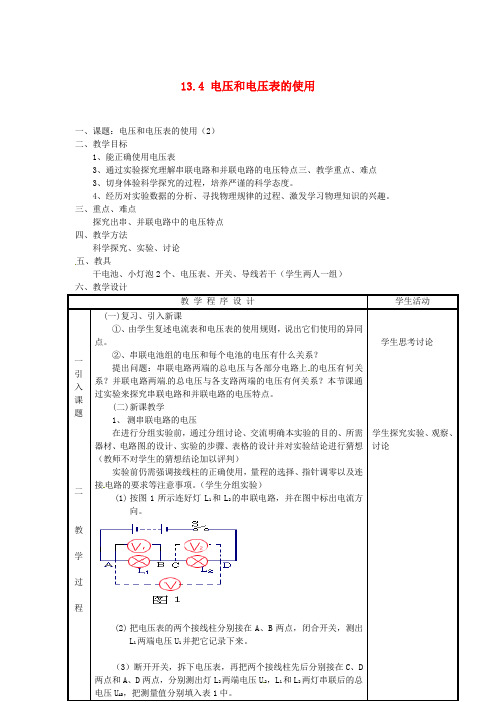 江苏省太仓市浮桥中学九年级物理上册 13.4 电压和电压