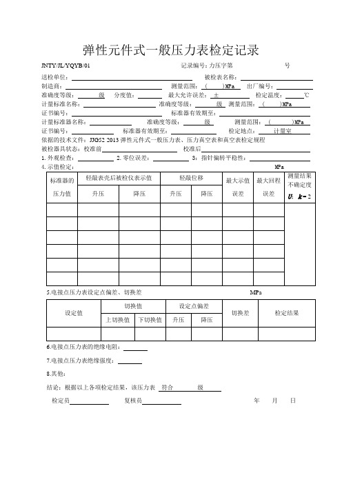 JJG52-2013弹性元件式一般压力表、压力真空表和真空表检定规程的压力检定记录