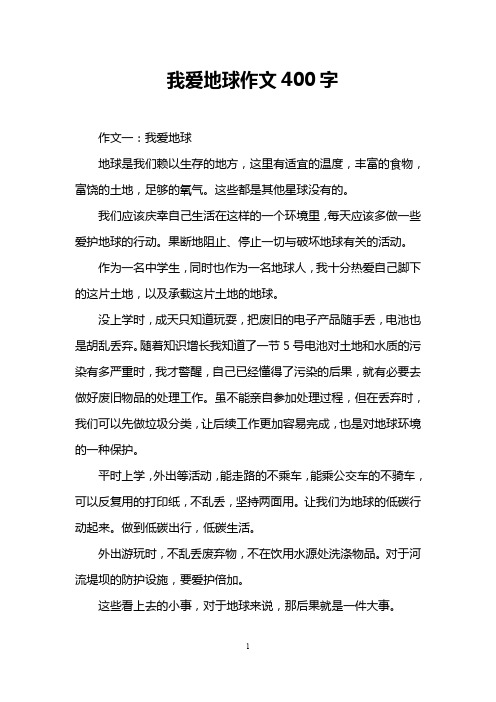 我爱地球作文400字