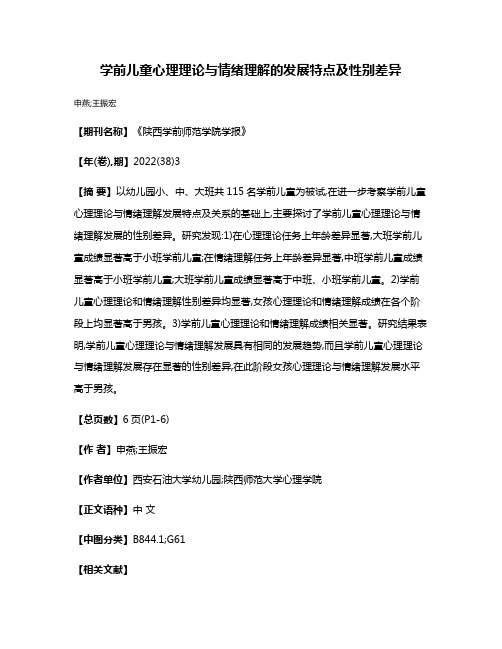 学前儿童心理理论与情绪理解的发展特点及性别差异