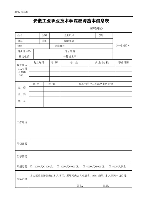 安徽工业职业技术学院应聘基本信息表