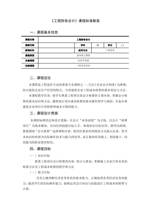 工程财务会计课程标准教案