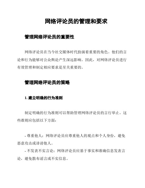 网络评论员的管理和要求