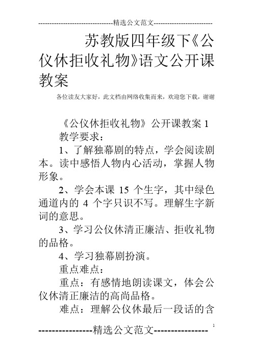 苏教版四年级下《公仪休拒收礼物》语文公开课教案