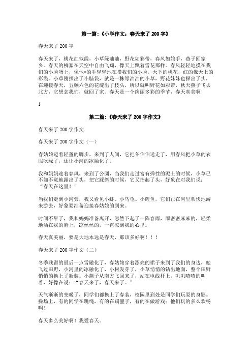 关于春天来了的作文用上看到了什么听到了什么闻到了什么200字