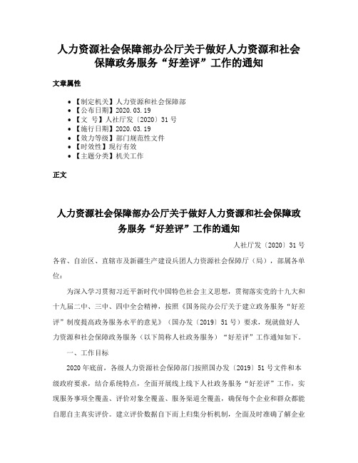 人力资源社会保障部办公厅关于做好人力资源和社会保障政务服务“好差评”工作的通知