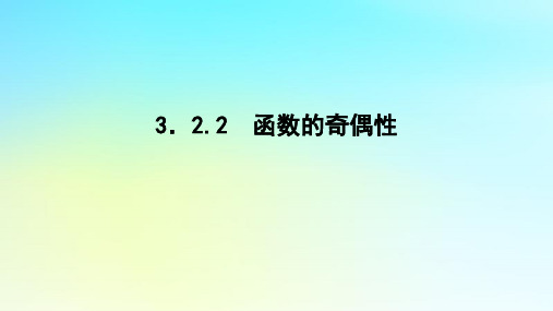 新教材高中数学第三章函数的概念与性质3.2函数的基本性质3.2.2函数的奇偶性课件湘教版必修第一册