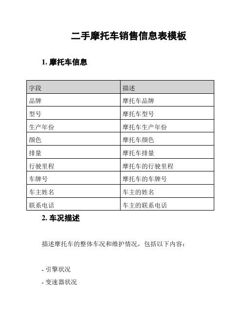 二手摩托车销售信息表模板