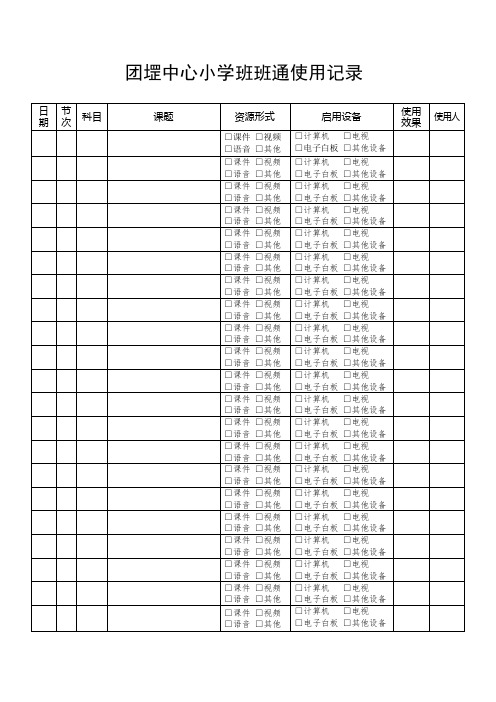 班班通使用记录