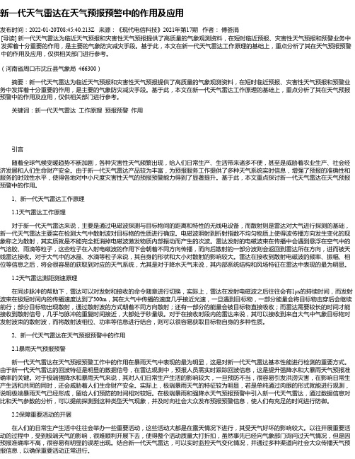 新一代天气雷达在天气预报预警中的作用及应用