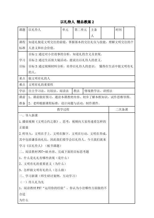 《以礼待人》精品教案2