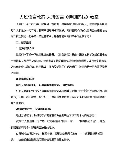 大班语言教案 大班语言《特别的我》教案