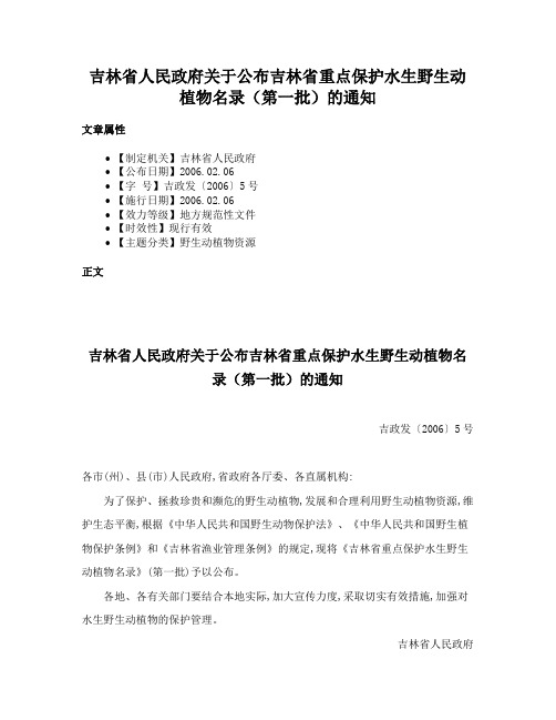 吉林省人民政府关于公布吉林省重点保护水生野生动植物名录（第一批）的通知