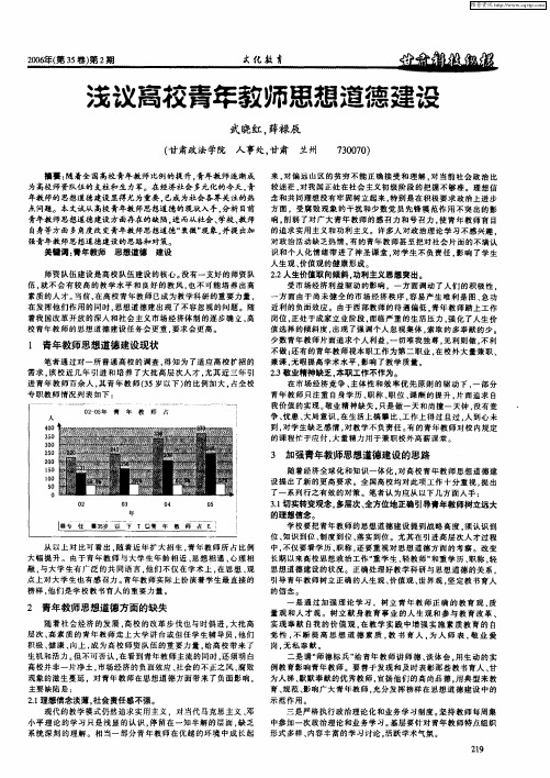 浅议高校青年教师思想道德建设