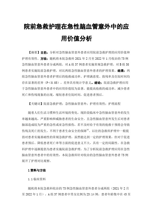 院前急救护理在急性脑血管意外中的应用价值分析