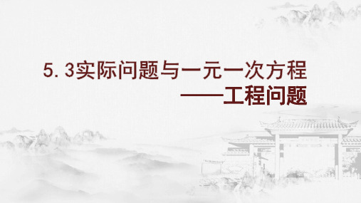 人教版(2024)数学七年级上册+5.3+实际问题与一元一次方程——工程问题+课件