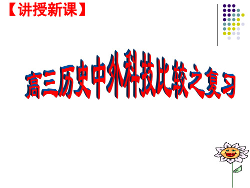 2017年高考历史热点专题复习：中外科技比较之复习 (共17张PPT)