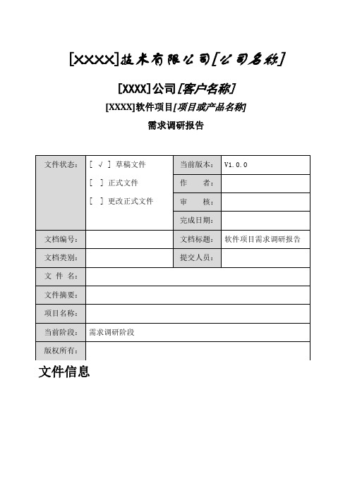 软件项目需求调研报告