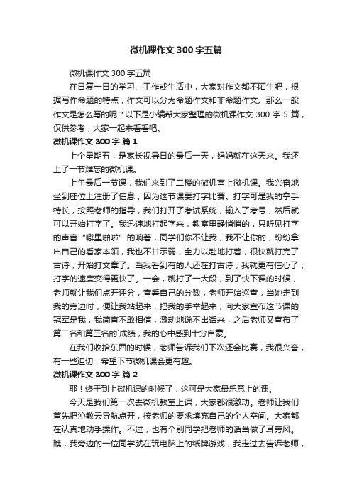 微机课作文300字五篇