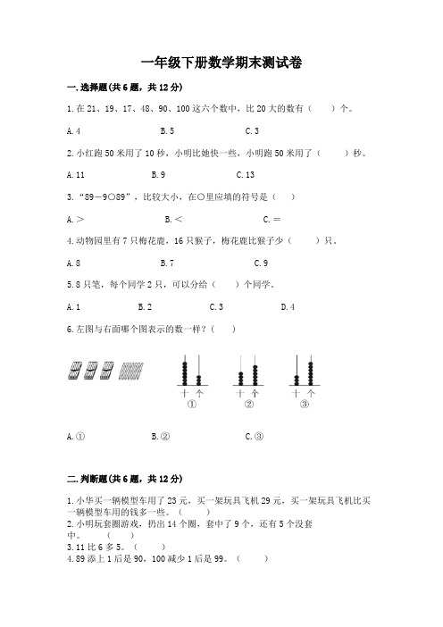 一年级下册数学期末测试卷附参考答案(实用)