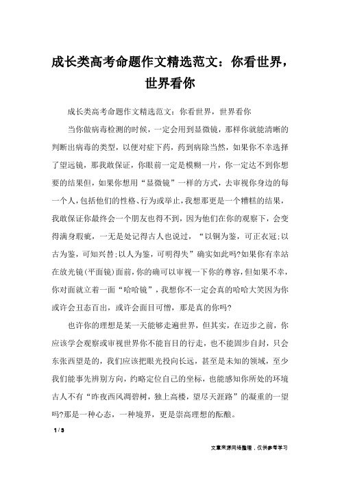 成长类高考命题作文精选范文：你看世界,世界看你_高中作文