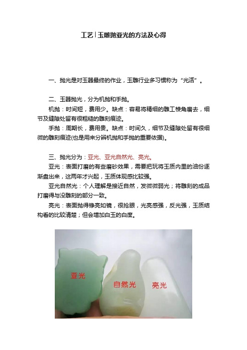 工艺│玉雕抛亚光的方法及心得