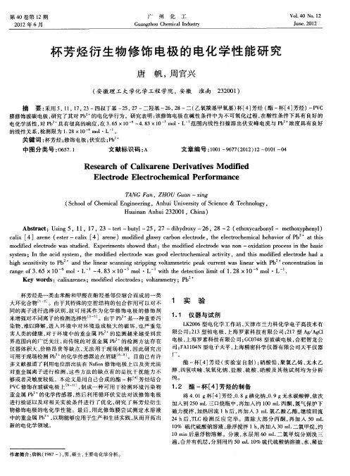 杯芳烃衍生物修饰电极的电化学性能研究