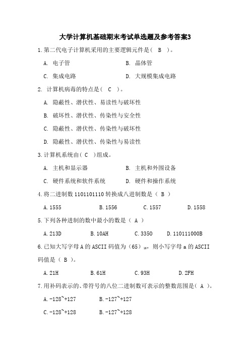 大学计算机基础期末考试单选题及参考答案3