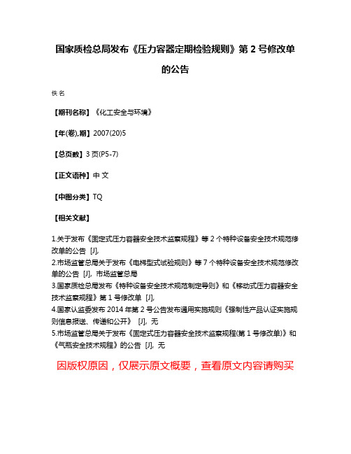 国家质检总局发布《压力容器定期检验规则》第2号修改单的公告