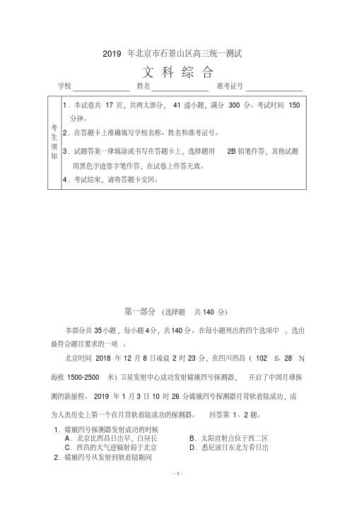 北京市石景山区2019届高三3月统一测试(一模)文科综合试题