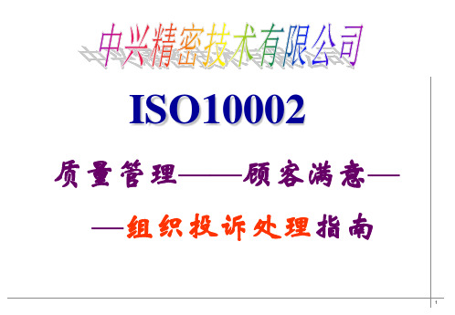 质量管理——顾客满意——组织投诉处理指南