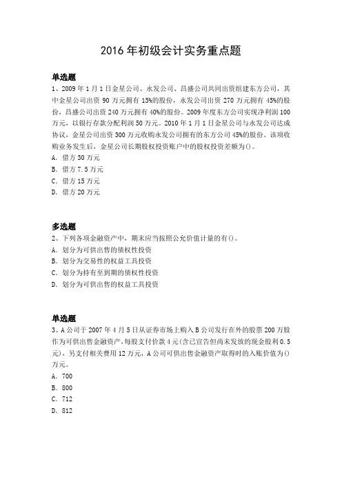 2016年初级会计实务重点题1553
